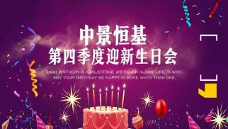 2018年乐虎lehu唯一官网第四季度迎新生日会