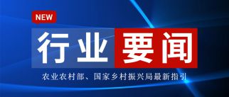 农业农村部、国家乡村振兴局联合印发《社会资本投资农业农村指引（2022年）》 支持社会资本参与农村人居环境整治提升五年行动